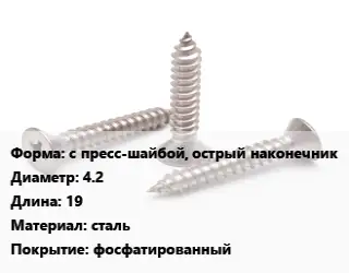 Саморез с пресс-шайбой, острый наконечник D=4.2 L=19 сталь фосфатированный